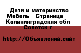 Дети и материнство Мебель - Страница 3 . Калининградская обл.,Советск г.